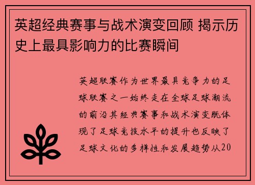 英超经典赛事与战术演变回顾 揭示历史上最具影响力的比赛瞬间