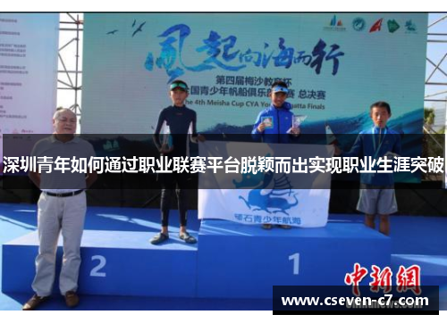 深圳青年如何通过职业联赛平台脱颖而出实现职业生涯突破