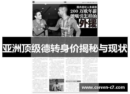 亚洲顶级德转身价揭秘与现状