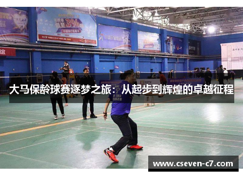大马保龄球赛逐梦之旅：从起步到辉煌的卓越征程