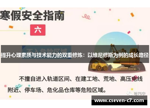 提升心理素质与技术能力的双重修炼：以维尼修斯为例的成长路径