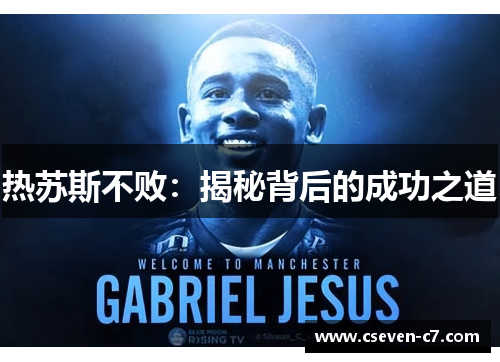 热苏斯不败：揭秘背后的成功之道