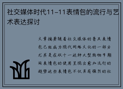 社交媒体时代11-11表情包的流行与艺术表达探讨