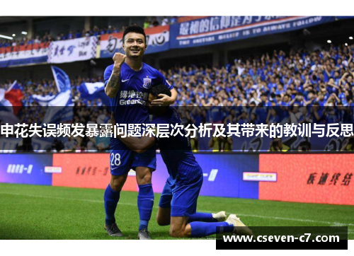 申花失误频发暴露问题深层次分析及其带来的教训与反思