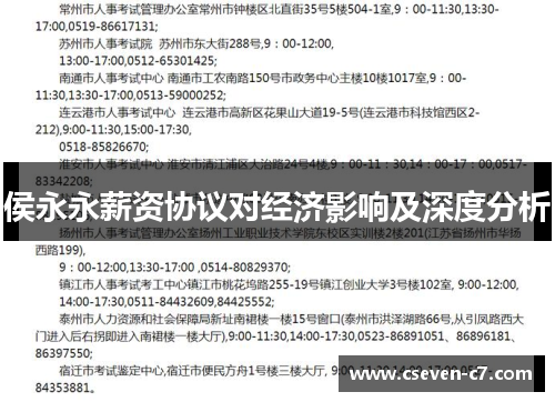 侯永永薪资协议对经济影响及深度分析