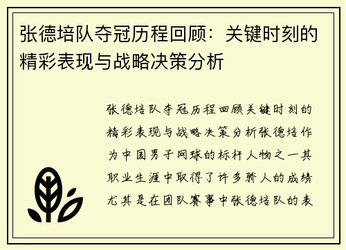 张德培队夺冠历程回顾：关键时刻的精彩表现与战略决策分析