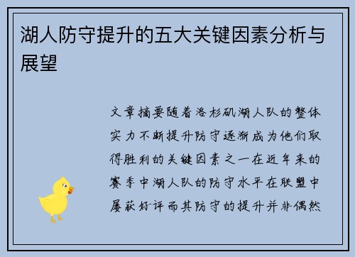湖人防守提升的五大关键因素分析与展望