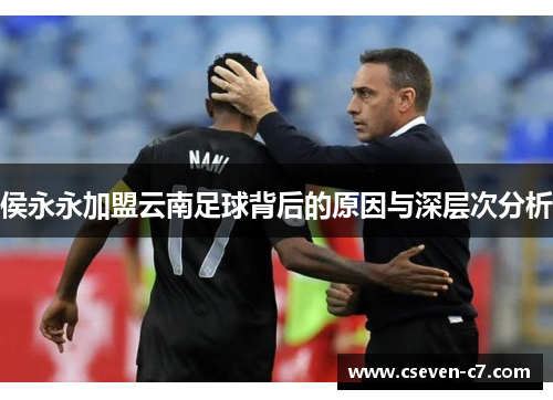 侯永永加盟云南足球背后的原因与深层次分析