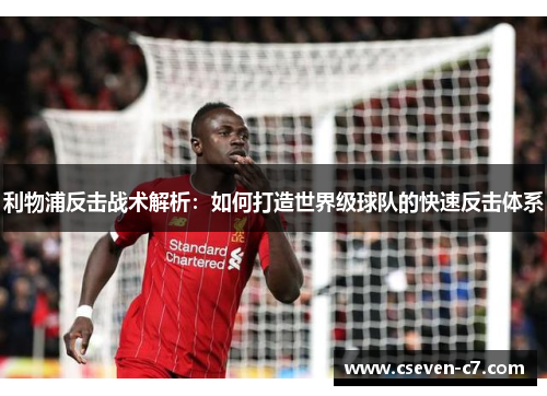 利物浦反击战术解析：如何打造世界级球队的快速反击体系