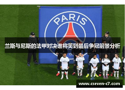 兰斯与尼斯的法甲对决谁将笑到最后争冠前景分析