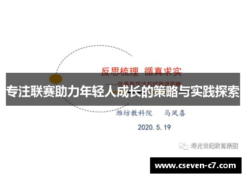 专注联赛助力年轻人成长的策略与实践探索