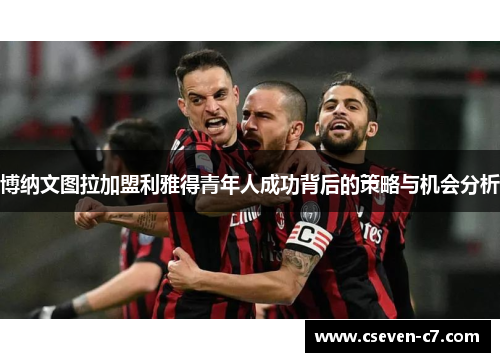 博纳文图拉加盟利雅得青年人成功背后的策略与机会分析