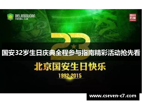 国安32岁生日庆典全程参与指南精彩活动抢先看