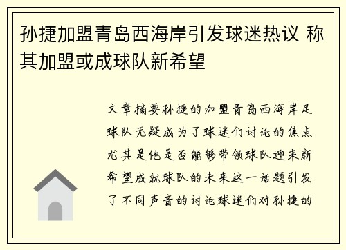 孙捷加盟青岛西海岸引发球迷热议 称其加盟或成球队新希望