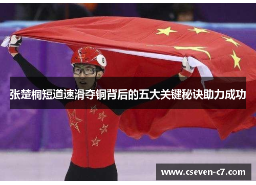 张楚桐短道速滑夺铜背后的五大关键秘诀助力成功