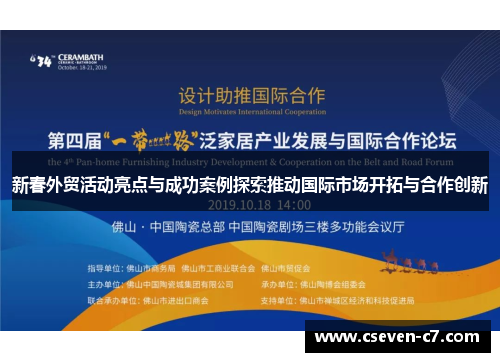 新春外贸活动亮点与成功案例探索推动国际市场开拓与合作创新
