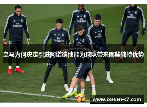 皇马为何决定引进阿诺德他能为球队带来哪些独特优势