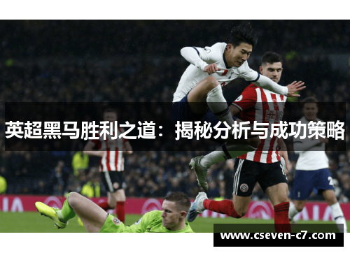 英超黑马胜利之道：揭秘分析与成功策略