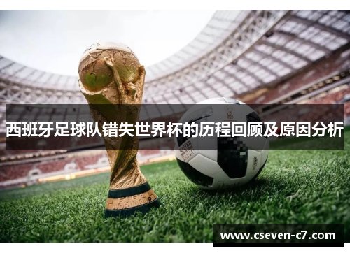 西班牙足球队错失世界杯的历程回顾及原因分析