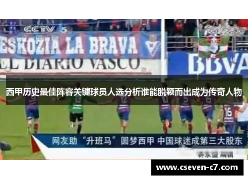 西甲历史最佳阵容关键球员人选分析谁能脱颖而出成为传奇人物