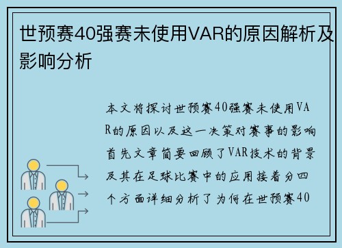 世预赛40强赛未使用VAR的原因解析及影响分析