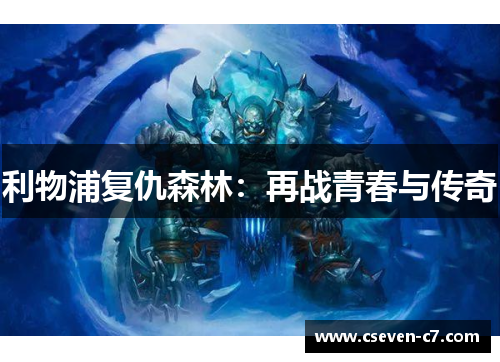 利物浦复仇森林：再战青春与传奇
