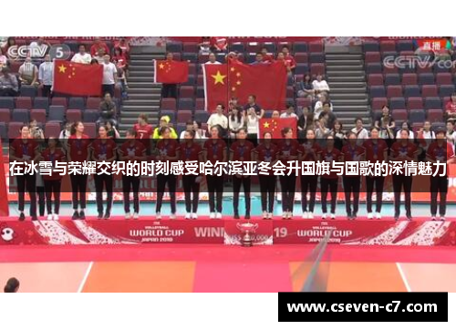 在冰雪与荣耀交织的时刻感受哈尔滨亚冬会升国旗与国歌的深情魅力