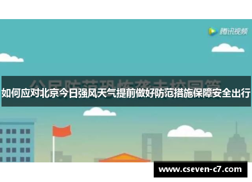 如何应对北京今日强风天气提前做好防范措施保障安全出行