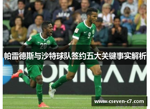 帕雷德斯与沙特球队签约五大关键事实解析