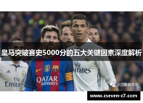 皇马突破赛史5000分的五大关键因素深度解析