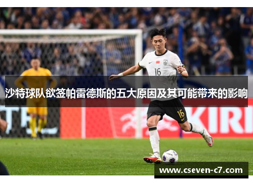 沙特球队欲签帕雷德斯的五大原因及其可能带来的影响