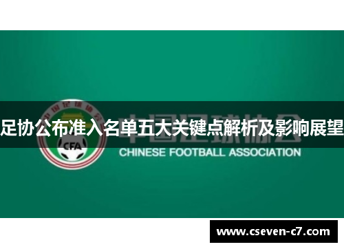 足协公布准入名单五大关键点解析及影响展望
