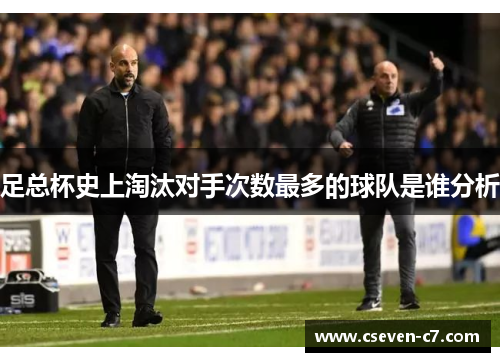 足总杯史上淘汰对手次数最多的球队是谁分析