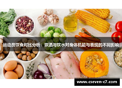 运动员饮食对比分析：饮酒与饮水对身体机能与表现的不同影响