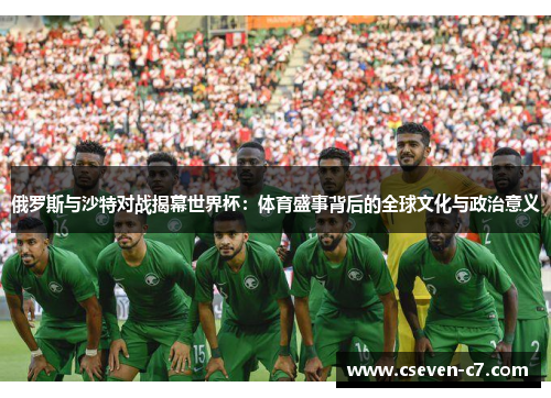 俄罗斯与沙特对战揭幕世界杯：体育盛事背后的全球文化与政治意义