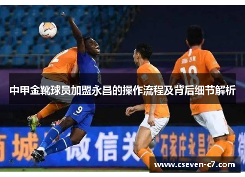 中甲金靴球员加盟永昌的操作流程及背后细节解析