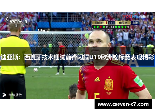 迪亚斯：西班牙技术细腻前锋闪耀U19欧洲锦标赛表现精彩