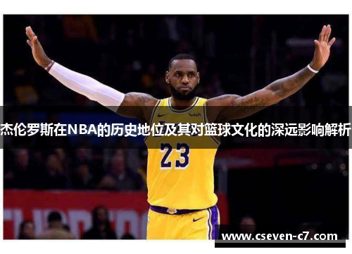 杰伦罗斯在NBA的历史地位及其对篮球文化的深远影响解析