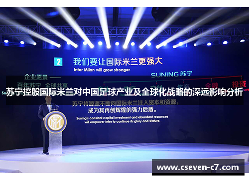 苏宁控股国际米兰对中国足球产业及全球化战略的深远影响分析