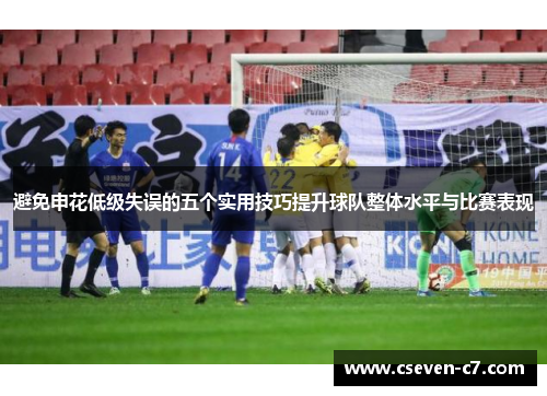 避免申花低级失误的五个实用技巧提升球队整体水平与比赛表现