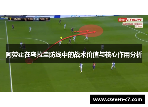 阿劳霍在乌拉圭防线中的战术价值与核心作用分析