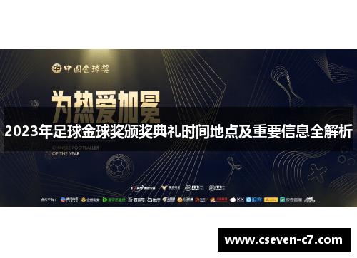 2023年足球金球奖颁奖典礼时间地点及重要信息全解析
