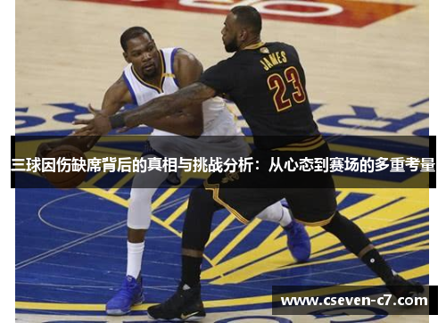 三球因伤缺席背后的真相与挑战分析：从心态到赛场的多重考量