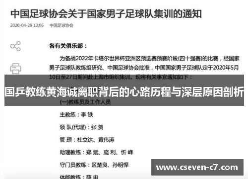 国乒教练黄海诚离职背后的心路历程与深层原因剖析